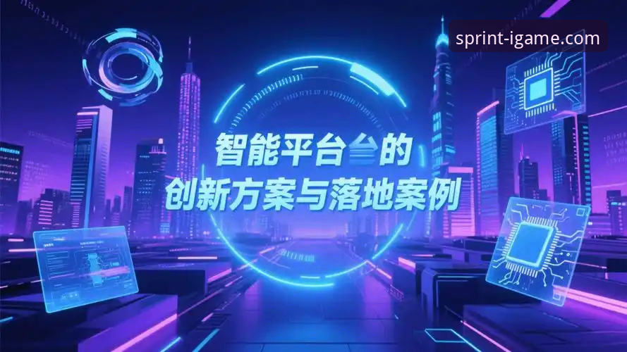 爱游戏官网登录 前瞻视角:一场5-1大胜背后的战术创新与平台体验革新