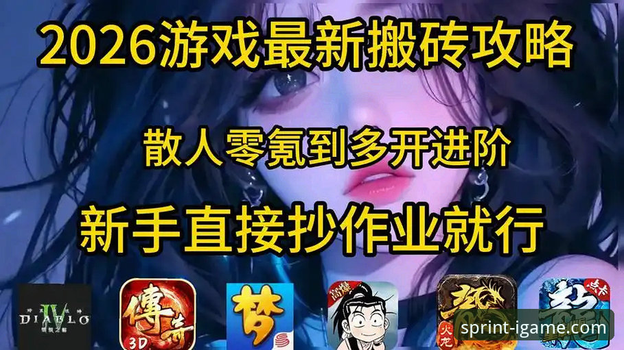 资深玩家深度解析：如何高效完成2026爱游戏最新版本下载与平台实战体验